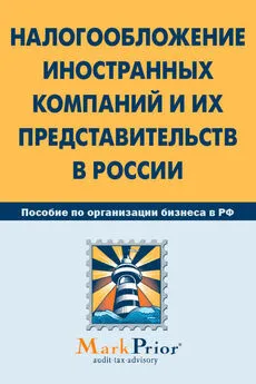 Коллектив авторов - Налогообложение иностранных компаний и их представительств в России