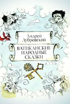 Андрей Дубровский - Ватиканские Народные Сказки