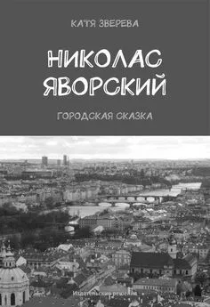 Катя Зверева - Николас Яворский. Городская сказка