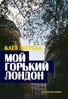 Катя Зверева - Мой горький Лондон