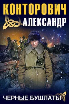 Александр Конторович - Черные бушлаты