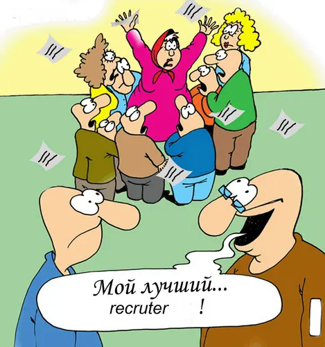 Думаю каждый из нас знает хотя бы одного человека которого взяли на работу по - фото 19