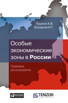 И. Богданов - Особые экономические зоны в Росcии. Правовое регулирование