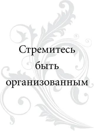 Большинство из нас предпочли бы быть организованными хотя бы в некоторых - фото 2