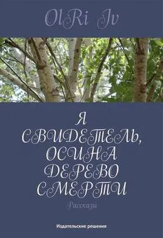 Iv OlRi - Я свидетель, осина дерево смерти (сборник)