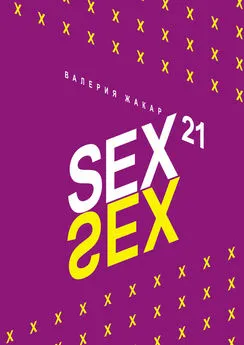 Валерия Жакар - Sex 21