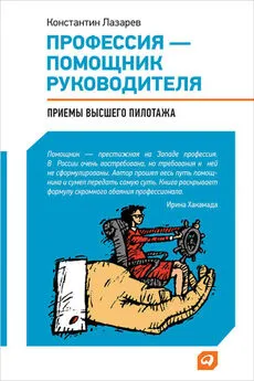 Константин Лазарев - Профессия – помощник руководителя. Приемы «высшего пилотажа»