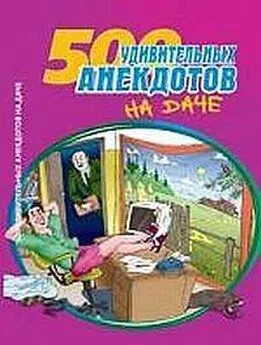 Сборник - 500 удивительных анекдотов на даче