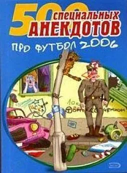 Сборник - 500 специальных анекдотов про футбол 2006