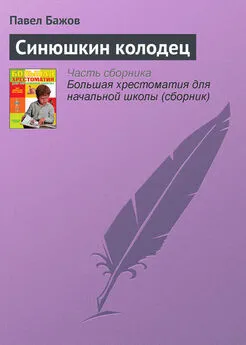 Павел Бажов - Синюшкин колодец