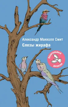 Александр Макколл-Смит - Слезы жирафа