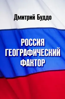 Дмитрий Буддо - Россия. Географический фактор