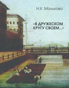 Нина Малькова - «В дружеском кругу своем …» (Вяземский в Петербурге)