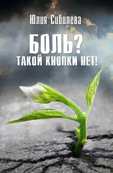 Юлия Сибилева - Боль? Такой кнопки нет!