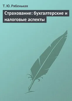 Татьяна Рябенькая - Страхование: бухгалтерские и налоговые аспекты