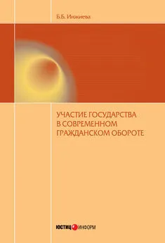 Буйнта Инжиева - Участие государства в современном гражданском обороте