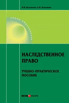 Ирина Долганова - Наследственное право. Учебно-практическое пособие