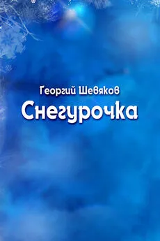 Георгий Шевяков - Снегурочка