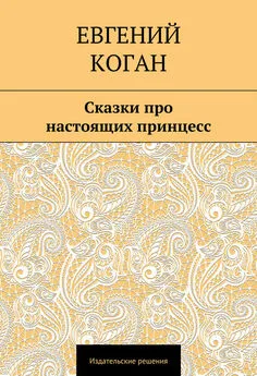 Евгений Коган - Сказки про настоящих принцесс