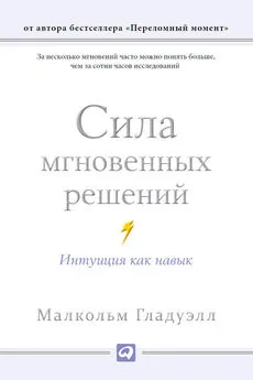 Малкольм Гладуэлл - Сила мгновенных решений. Интуиция как навык