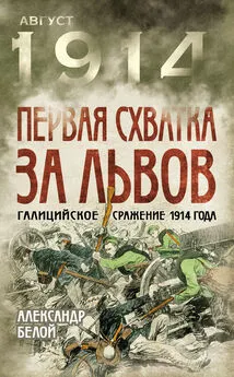 Александр Белой - Первая схватка за Львов. Галицийское сражение 1914 года