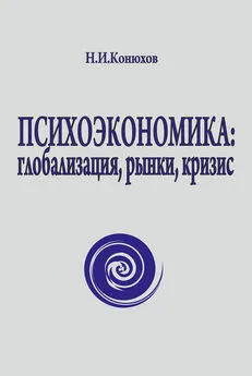 Николай Конюхов - Психоэкономика: глобализация, рынки, кризис