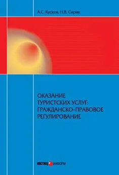 Алексей Кусков - Оказание туристских услуг: гражданско-правовое регулирование