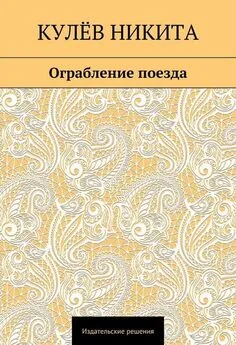 Никита Кулёв - Ограбление поезда