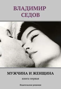 Владимир Седов - Мужчина и женщина. Книга первая (сборник)