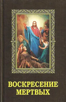 Алексей Фомин - Воскресение мертвых