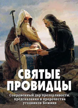 Алексей Фомин - Святые провидцы. Сокровенный дар прозорливости, предсказания и пророчества угодников Божиих