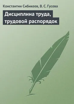 В. Гусева - Дисциплина труда, трудовой распорядок