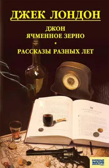 Джек Лондон - Джон Ячменное Зерно. Рассказы разных лет (сборник)