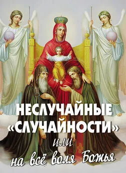 Алексей Фомин - Неслучайные «случайности», или На все воля Божья