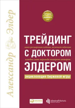 Александр Элдер - Трейдинг с доктором Элдером. Энциклопедия биржевой игры