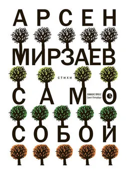 Арсен Мирзаев - Само собой