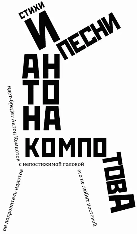 идётбредёт Антон Компотов идётбредёт Антон Компотов с непостижимой - фото 3