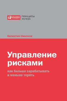 Валентин Никонов - Управление рисками. Как больше зарабатывать и меньше терять