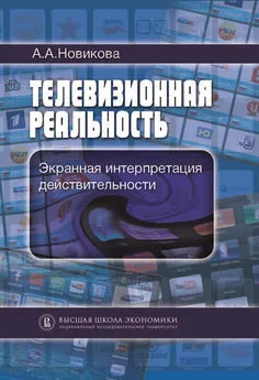 Анна Новикова - Телевизионная реальность. Экранная интерпретация действительности