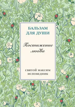 Преподобный Максим Исповедник - Постижение любви