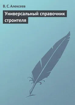 Виктор Алексеев - Универсальный справочник строителя