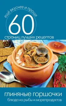 Сергей Кашин - Глиняные горшочки. Блюда из рыбы и морепродуктов