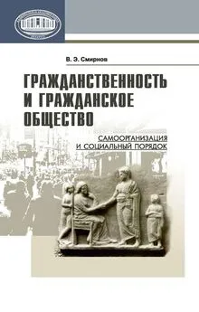 Виктор Смирнов - Гражданственность и гражданское общество. Самоорганизация и социальный порядок