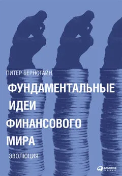 Питер Бернстайн - Фундаментальные идеи финансового мира. Эволюция