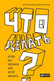 Дмитрий Тихонов - Что делать? Когда вас уволили или хотят уволить