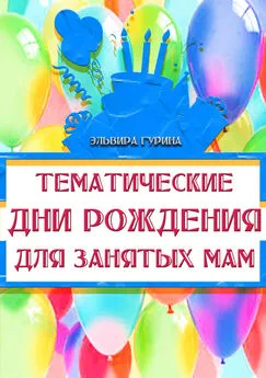 Эльвира Гурина - Тематические дни рождения для занятых мам