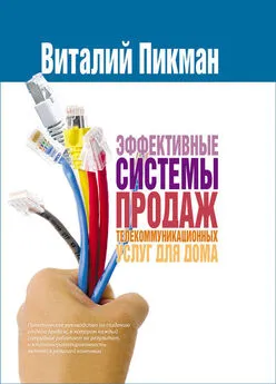 Виталий Пикман - Эффективные системы продаж телекоммуникационных услуг для дома