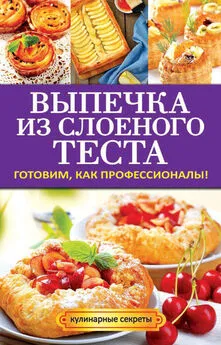 Анастасия Кривцова - Выпечка из слоеного теста. Готовим, как профессионалы!