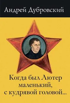 Андрей Дубровский - Когда был Лютер маленький, с кудрявой головой…