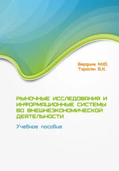 Елена Торосян - Рыночные исследования и информационные системы во внешнеэкономической деятельности. Учебное пособие